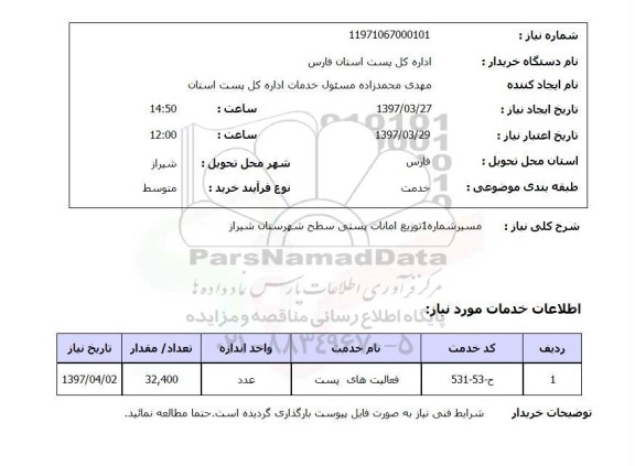 استعلام , استعلام توزیع امانات پستی ...