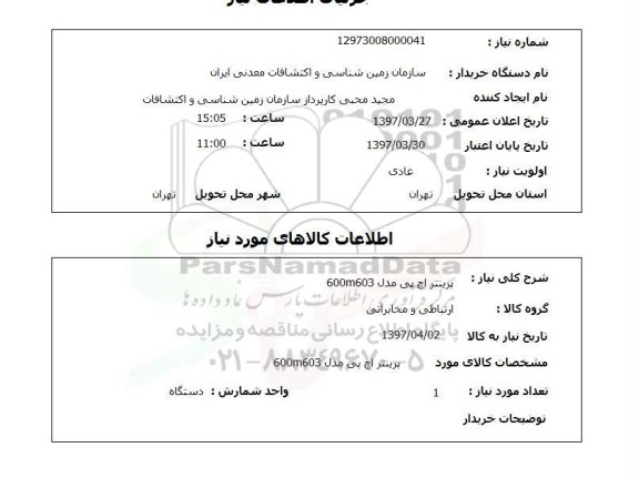 استعلام , استعلام پرینتر ...