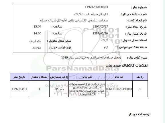 استعلام , استعلام چیلر ...