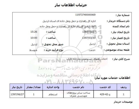 استعلام, استعلام احداث راه...