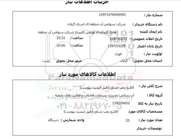 استعلام, الکتروپمپ شناور  ...