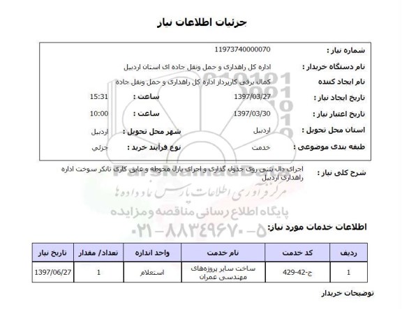 استعلام,استعلام اجرای دال بتنی روی جدول گذاری