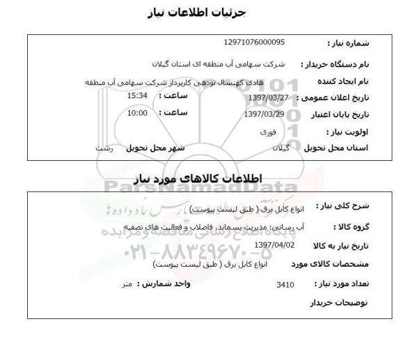 استعلام,استعلام انواع کابل برق