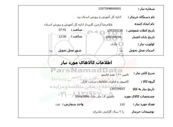 استعلام, استعلام تامین 110 عدد مانیتور...