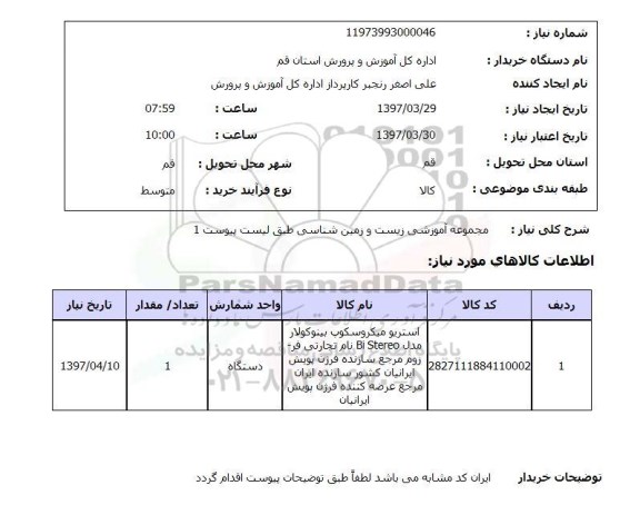 استعلام,استعلام مجموعه آموزشی زیست و زمین شناسی...