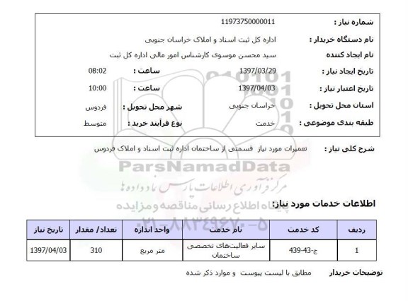 استعلام, استعلام  تعمیرات مورد نیاز ساختمان ...