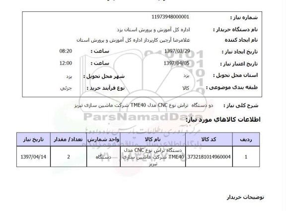 استعلام , استعلام دستگاه تراش ...