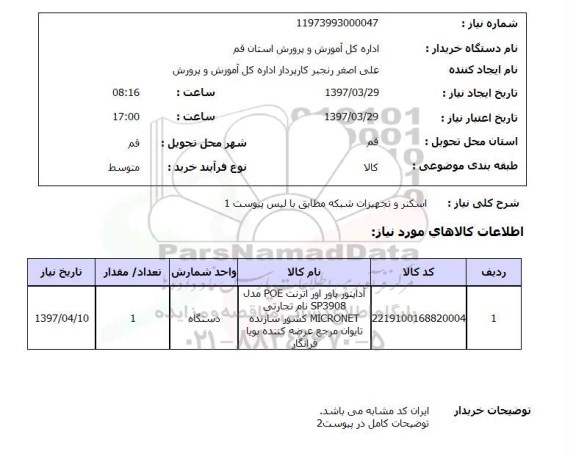 استعلام, استعلام اسکنر و تجهیزات شبکه...