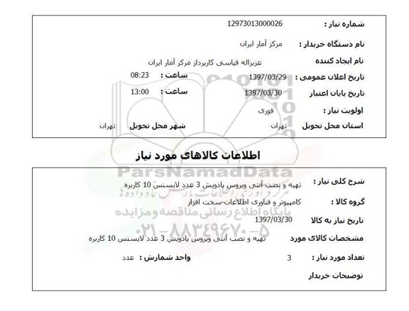 استعلام, تهیه ونصب آنتی ویروس پادویش ..