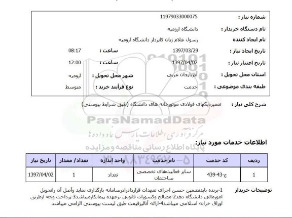 استعلام, تعمیر دیگهای فولادی موتورخانه