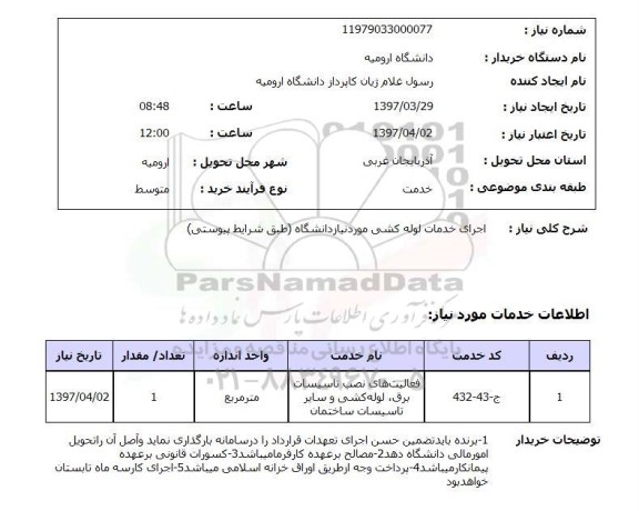 استعلام, استعلام  اجرای خدمات لوله کشی مورد نیاز دانشگاه 