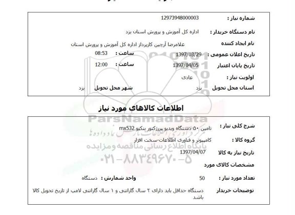 استعلام, استعلام تامین 50 دستگاه ویدیو پرژکتور بنکیو mx532