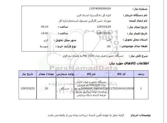 استعلام , استعلام دستگاه حضور و غیاب مدل PW1520