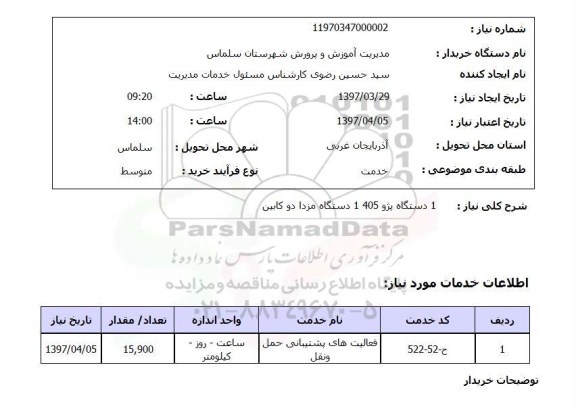 استعلام , استعلام 1 دستگاه پژو 405 1 دستگاه مزدا دو کابین