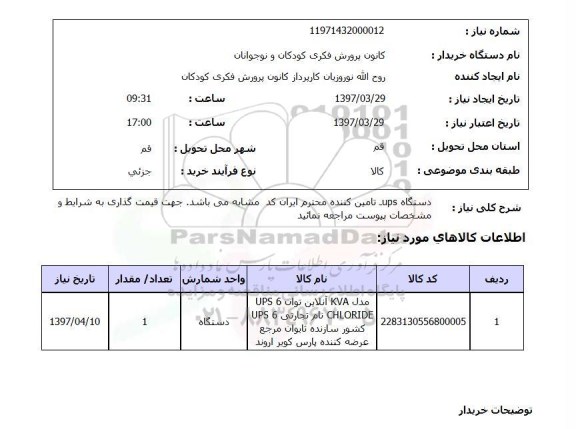 استعلام, استعلام دستگاه ups