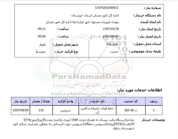 استعلام,استعلام اجمع آوری ، تصفیه و تامین آب