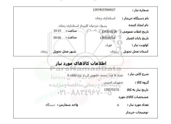 استعلام, استعلام تعداد 6 عدد دمنده 