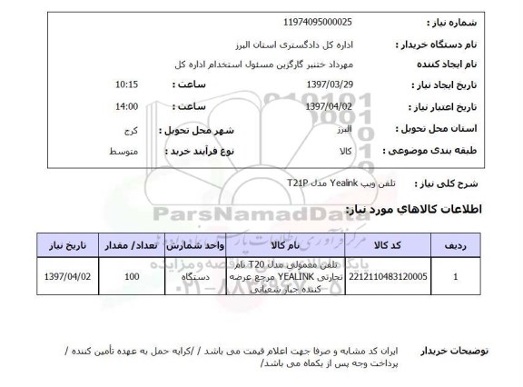 استعلام, استعلام تلفن ویپ