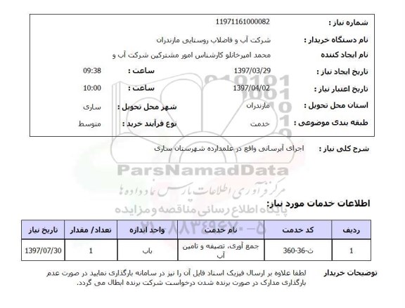 استعلام اجرای آبرسانی 