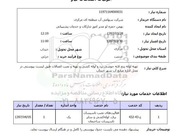 استعلام, استعلام تهیه لوله ...