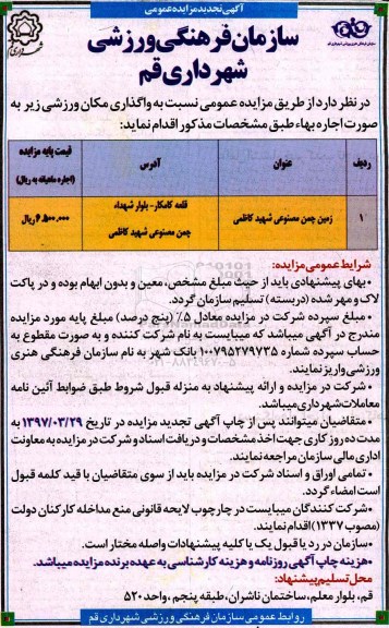 آگهی تجدید مزایده عمومی  ,مزایده واگذاری مکان ورزشی ...