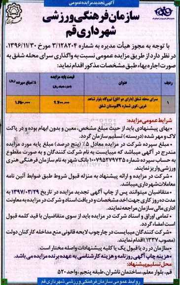 آگهی تجدید مزایده عمومی ,مزایده واگذاری  اماکن به صورت اجاره 