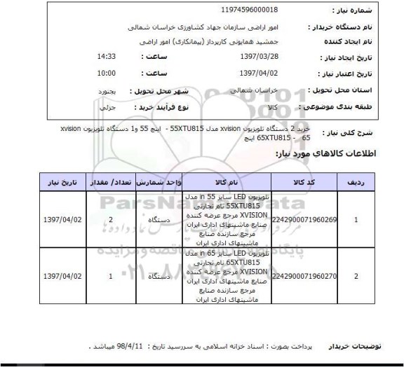 استعلام, استعلام خرید تلویزیون ...