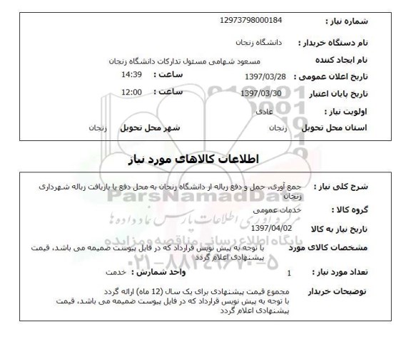 استعلام,جمع آوری زباله