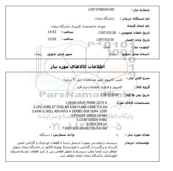 استعلام, کیس کامپیوتر