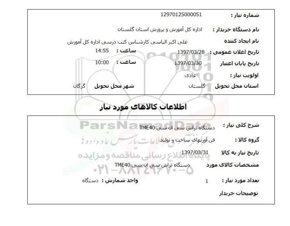 استعلام, دستگاه تراش سی ان سی TME40