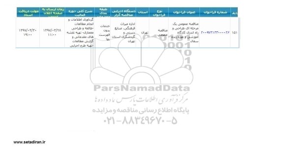 مناقصه عمومی  طراحی و راه اندازی کارگاه آموزشی 