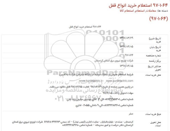 استعلام, استعلام خرید انواع قفل 