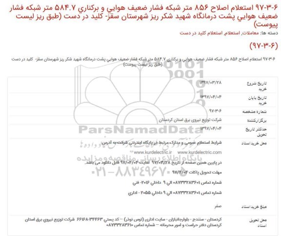 استعلام، استعلام اصلاح 856 متر شبکه فشار ضعیف هوایی ...