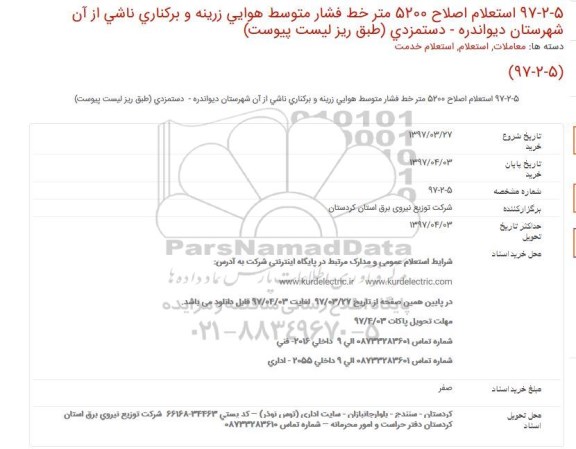 استعلام, استعلام اصلاح 5200 متر خط فشار متوسط هوایی 