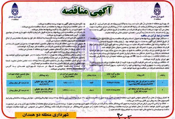 مناقصه , مناقصه ساخت واجرای پل عابر پیاده بلوار فاطمیه و ...