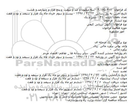 فراخوان، فراخوان تدوین معماری تفصیلی حوزه لجستیک و حمل و نقل چند وجهی