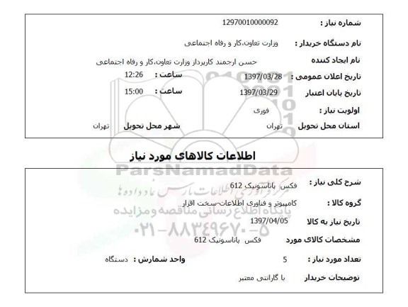 استعلام, فکس پاناسونیک 