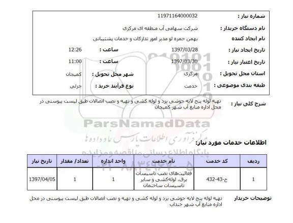 استعلام, تهیه لوله پنج لایه جوشی یزد و لوله کشی و تهیه و نصب اتصالات