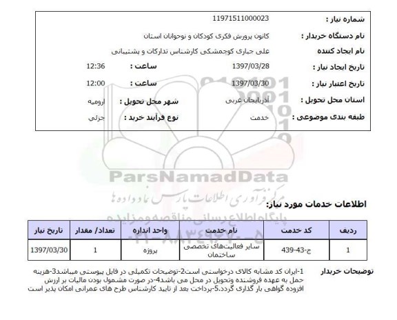 استعلام ,استعلام سایر فعالیت های تخصصی ساختمان