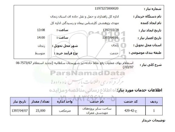 استعلام , استعلام بهای عملیات رفع نقاط حادثه خیز ...