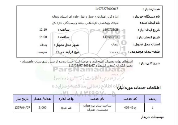 استعلام , استعلام بهای تعمیرات ...