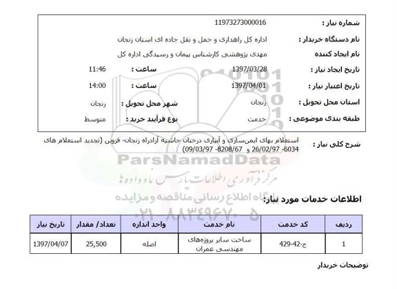  استعلام, بهای ایمن سازی و آبیاری درختان حاشیه آزادراه  ..