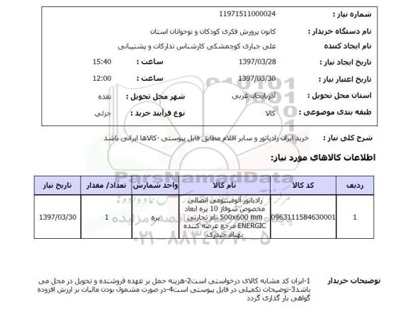 استعلام , استعلام خرید ایران رادیاتور