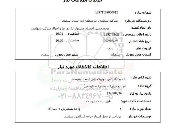 استعلام , استعلام 1 دستگاه قایق موتوری