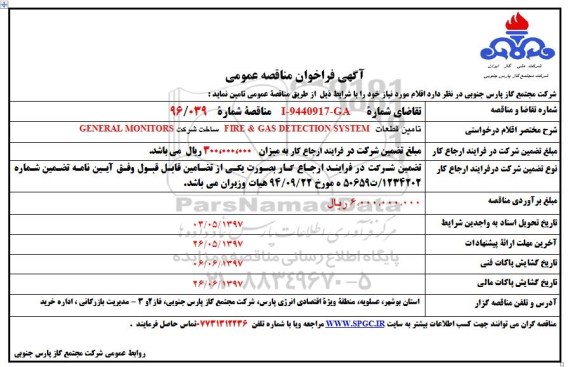 آگهی فراخوان مناقصه عمومی , فراخوان FIRE & GAS DETECTION SYSTEM GENERAL MONITORS - نوبت دوم