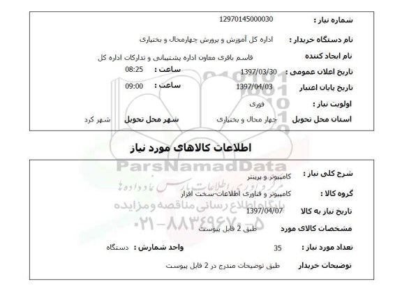 استعلام, استعلام کامپیوتر و پرینتر