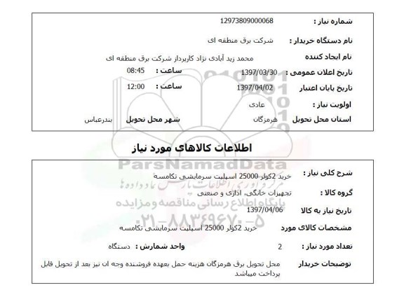 استعلام , استعلام خرید 2 کولر 25000 اسپلیت سرمایشی