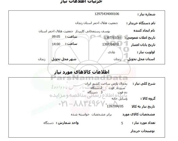 استعلام , استعلام یخچال پارس