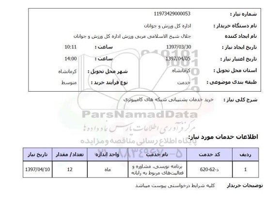 استعلام, خرید خدمات پشتیبانی شبکه های کامپیوتری