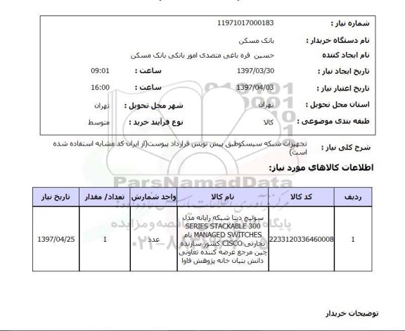 استعلام,استعلام تجهیزات شبکه سیسکو طبق پیش نویس قرارداد پیوست ...